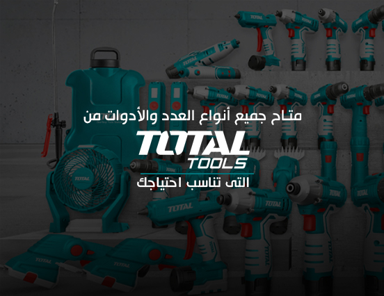 متاح جميع أنواع العدد والأدوات Total tools منتجات تناسب احتياجك , منتجات