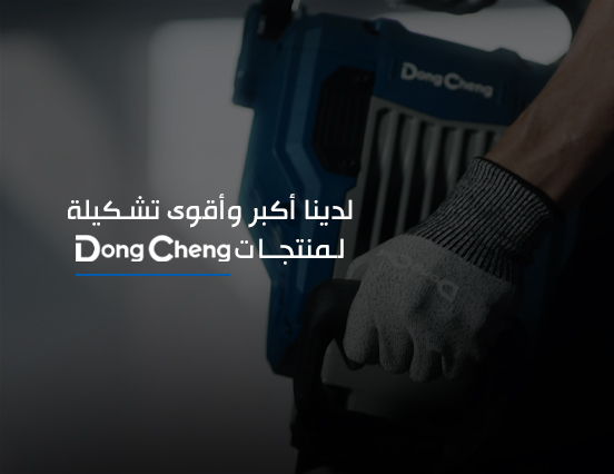 لدينا أكبر وأقوى تشكيلة لمنتجات دونج شينج