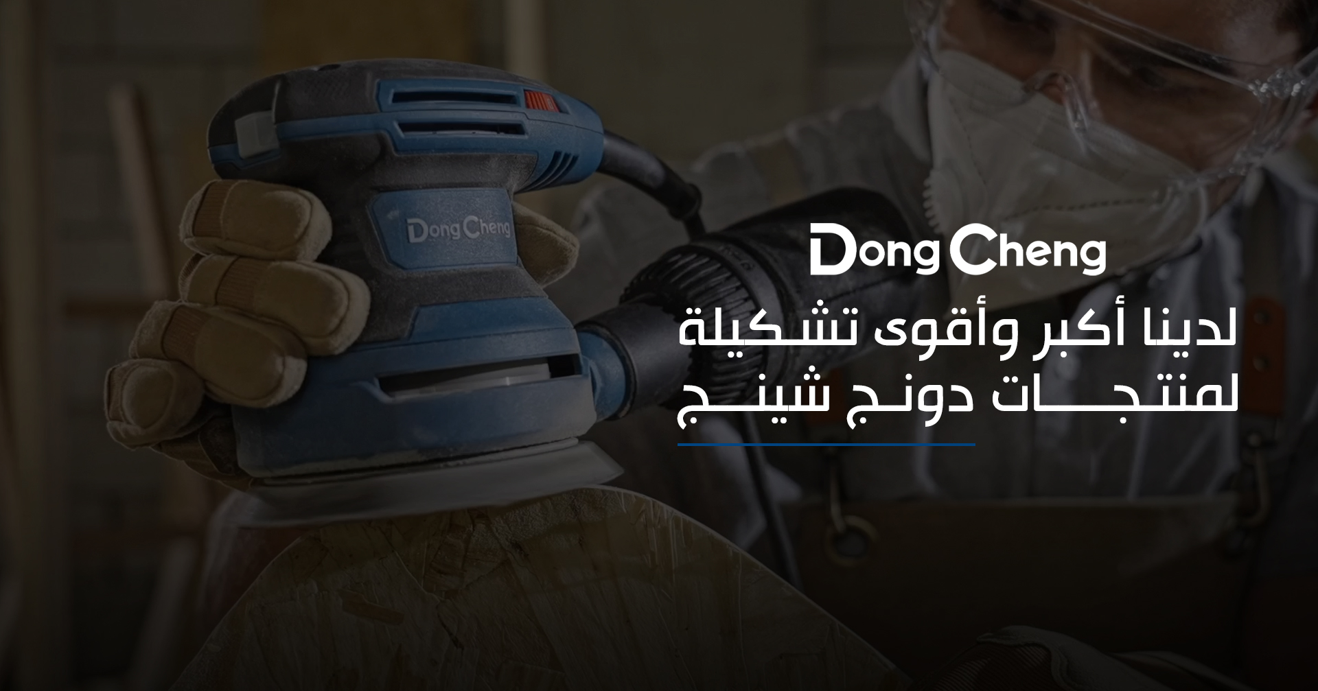 لدينا أكبر وأقوى تشكيلة لمنتجات دونج شينج